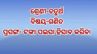 ଚତୁର୍ଥ ଶ୍ରେଣୀ,ବିଷୟ- ଗଣିତ ପ୍ରସଙ୍ଗ- ଟଙ୍କା ପଇସା ର ହିସାବ