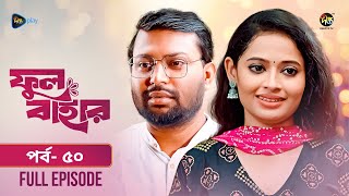 Phul Bahar | ফুল বাহার | EP 50 | Maimuna Momo | New Bangla Mega Serial | Jubaraj Khan