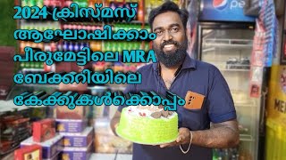 ഈ ക്രിസ്മസ് പേയാട് ഉള്ള പീരുമേട്ടിലെ MRA ബേക്കറിക്കൊപ്പം ആയാലോ..