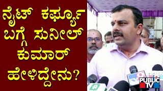 Minister V. Sunil Kumar Reacts On Night Curfew | Udupi