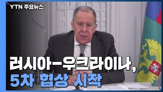 러-우크라 5차 평화협상 시작...출구 전략 모색하나 / YTN