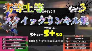 【kill collection】超絶カッコイイスクイックリンキル集×劣等上等 Part4【Splatoon3】【音ハメ】