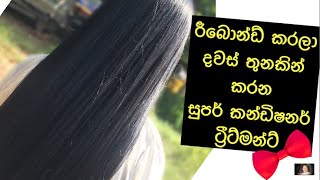 රීබොන්ඩින් එකක දවස් තුනකට පස්සේ සුපර් කන්ඩිෂනර් ට්‍ර්‍ට්මන්ට් දවස