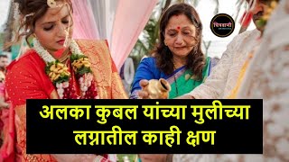 अलका कुबल यांच्या मुलीच्या लग्नातील काही क्षण | Alka Kubal Athalye Daughter Wedding