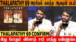 Official : H.Vinoth About Thalapathy 69 Story | Politics \u0026 Comercial Film | Thalapathy Vijay |