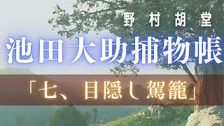 【朗読】【大岡越前　池田大助捕物帳】目隠し駕籠／野村胡堂作　【朗読時代小説】　読み手七味春五郎　　発行元丸竹書房　オーディオブック