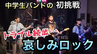 マカロニえんぴつ【哀しみロック】中学生バンド祝2回目のライブ#中学生バンド#アルデンテ#マカロニえんぴつコピーバンド#マカロニえんぴつ #バンド