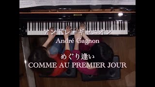 めぐり逢い Comme au premier jour／アンドレ・ギャニオン André Gagnon