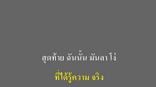 ลา - Out คาราโอเกะ