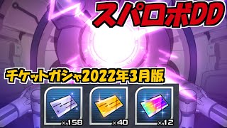 【スパロボDD】チケットガシャ2022年3月