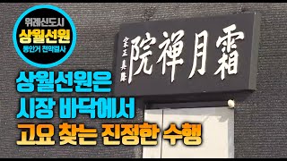 [BBS뉴스] 위례상월선원은 시장 바닥에서 고요 찾는 진정한 수행”