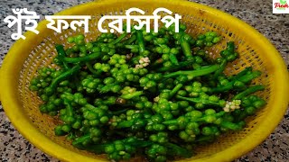 শীতের সবজি পুঁই মিটুলি রেসিপি।Pui Metuli Recipe