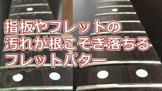 指板やフレットの汚れが根こそぎ落ちるFret Butter(フレットバター)