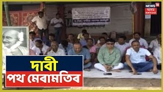 Naziraত Congressৰ প্ৰতিবাদ, দাবী পথ মেৰামতিৰ