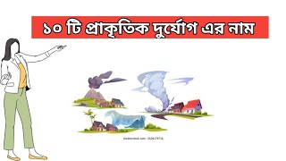 ১০ টি প্রাকৃতিক দুর্যোগের নাম | দশটি প্রাকৃতিক দুর্যোগের নাম