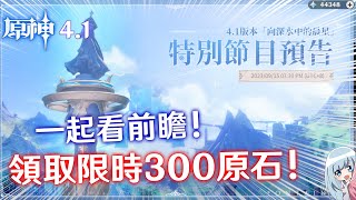 🔴【原神】一起來看4.1前瞻直播！ 領取限時的三百原石兌換碼!