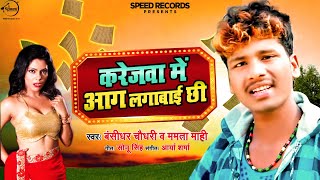 Banshidhar Chaudhary |करेजवा में आग लगाबाई छी | Karejwa Me Aag Lagabai Chhi | New Maithili Song 2020