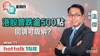 2025-02-20｜美國上半年減息機會微乎其微？｜拆解滙控業績🔍｜#溫傑 #直播｜溫傑星期四｜hot talk 1點鐘