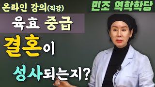 결혼이 성사될까요? - 육효 중급 [민조 역학학당]