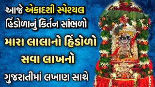 એકાદશી સ્પેશ્યલ હિંડોળાનું ભજન | મારા લાલાનો હિંડોળો.. સવા લાખનો || Hindola na kirtan with lyrics