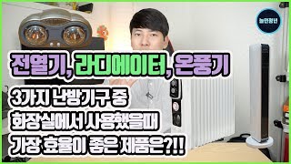 전열기, 라디에이터, 온풍기 중 화장실에서 사용하기 적합한 난방기구는?!!