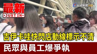 吉伊卡哇快閃店動線標示不清 民眾與員工爆爭執【最新快訊】