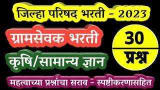 ग्रामसेवक कृषी घटक 30 प्रश्न एकाच व्हिडिओ || Gramsevak krushi ghatk || Gramsevak bharti 2023