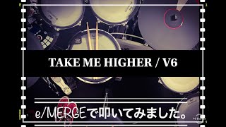 噂のe/MERGEで叩いてみましたシリーズ。【TAKE ME HIGHER / 】