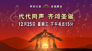 圣诞节聚会“代代同声，齐颂圣诞” | 25.12.2024 | 希伯仑堂华语聚会