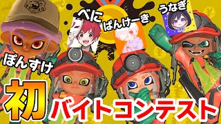 初めてのバイトコンテストで上位5%狙ってみる！ #54【スプラトゥーン3】【Splatoon3】【ぽんすけ】