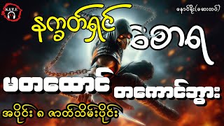 နက္ခတ်ရှင်စောရ၊ မတထောင်တကောင်ဘွား အပိုင်း၈ ဇာတ်သိမ်းပိုင်း