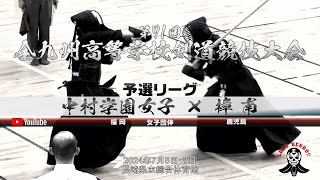 【中村学園女子×樟南】1川田×池田・2野相×白尾・3吉松×新村・4福岡×杉田・5橋本×里【女子予選リーグ】第71回全九州高等学校剣道競技大会【2024年7月5日~7日】