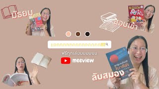 แจกหนังสือ Ep.1 !!  | meeview