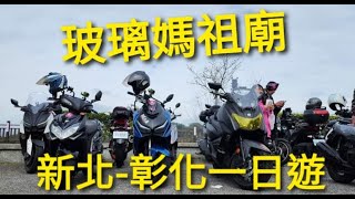 玻璃馬祖廟.鹿港老街.台中清水阿財米糕