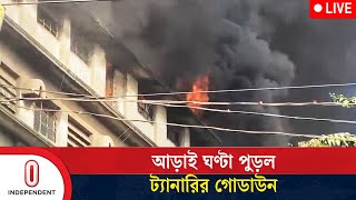 ফায়ার সার্ভিসের ১১ ইউনিটের চেষ্টায় আ'গু'ন নিয়ন্ত্রণে | Hazaribagh | Dhaka News | Independent TV