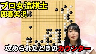 激しく攻められているときのカウンター！【19路盤囲碁実況#89】