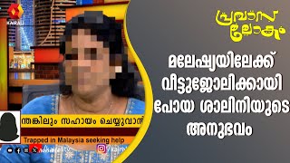 മലേഷ്യയിലേക്ക് വീട്ടുജോലിക്കായി പോയ ശാലിനിയുടെ അനുഭവം | Shalini | Malaysia | Pravasalokam