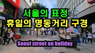 휴일의 서울 명동거리 구경하기 Seoul street on holiday