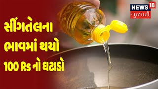 સીંગતેલના ભાવમાં થયો 100 Rs નો ઘટાડો  | News18 Gujarati