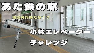 【あた鉄の旅】小林エレベーターチャレンジ