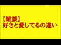 【雑談】好きと愛してるの違いを調べて話してみた！