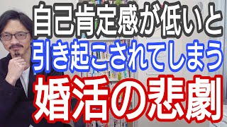 自己肯定感が低いと引き起こされてしまう、婚活の悲劇