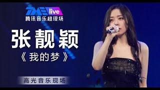 「纯享｜张靓颖｜音乐现场 」《#我的梦》高光音乐现场live  #张靓颖#高光时刻 #现场版 #2023music #livemusic #cpopsong