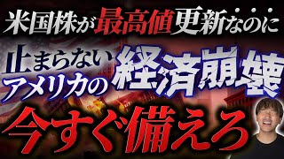 【現物投資】アメリカの経済崩壊、カウントダウン中。お金の価値が減り続ける今、価値ある資産を買え。 #77