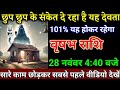 वृषभ राशि वालों 25 नवंबर 4:40 बजे छुप छुप के संकेत दे रहा है यह देवता खुशखबरी। Vrishabha Rashi