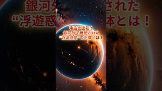 宇宙史上初！銀河外で発見された“浮遊惑星”の正体とは！