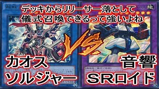 【遊戯王】『カオスソルジャー』 vs 『音響SRロイド』【対戦動画】【フリー対戦】