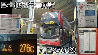 [15倍速拍攝.新線首航.屈機之旅] 巴士極速行車傳記➖九巴276C線