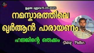 Sabiq Pullur  നമസ്കാരത്തിലെ ഖുർആൻ പാരായണം/ഹജ്ജിൻ്റെ ഒരുക്കം