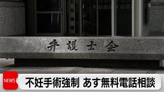 旧優生保護法のもとでの不妊手術の強制　16日に無料電話相談会